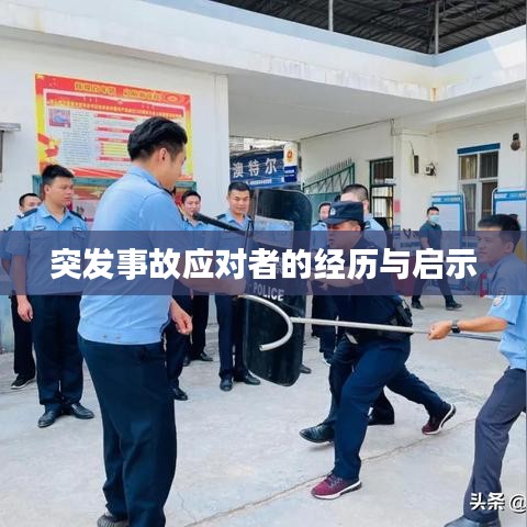 突发事故应对者的经历与启示