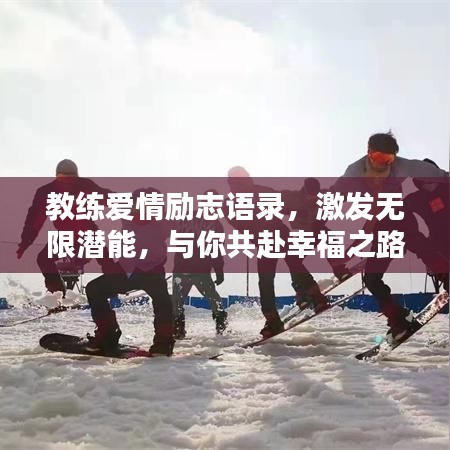 教练爱情励志语录，激发无限潜能，与你共赴幸福之路！