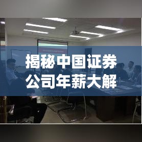 揭秘中国证券公司年薪大解密，金融行业的薪酬真相！