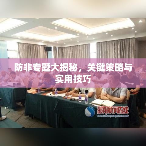 防非专题大揭秘，关键策略与实用技巧