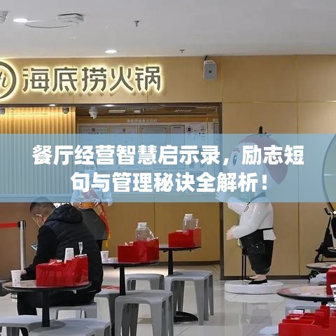餐厅经营智慧启示录，励志短句与管理秘诀全解析！
