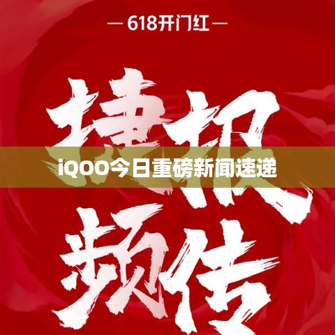 iQOO今日重磅新闻速递