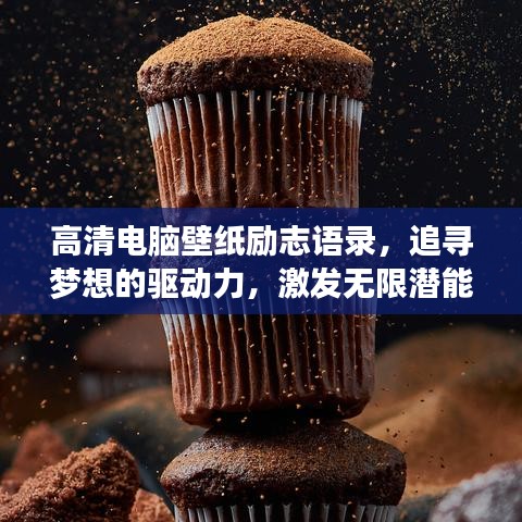 高清电脑壁纸励志语录，追寻梦想的驱动力，激发无限潜能！