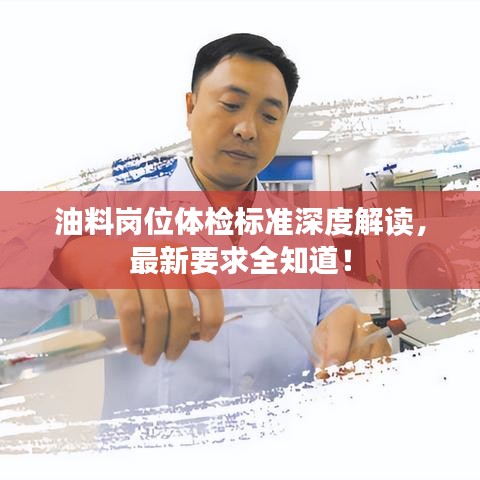 油料岗位体检标准深度解读，最新要求全知道！
