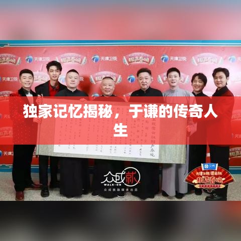 独家记忆揭秘，于谦的传奇人生
