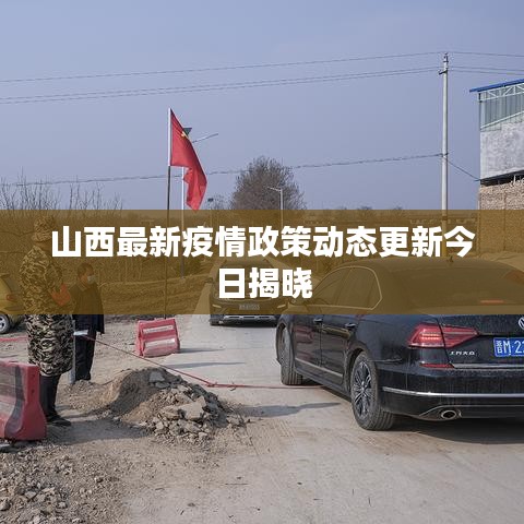 山西最新疫情政策动态更新今日揭晓
