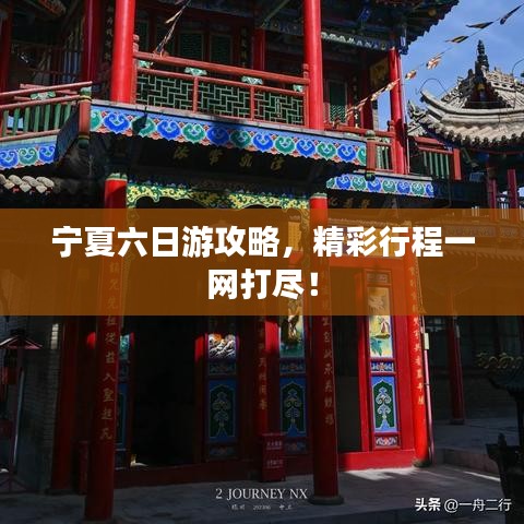 宁夏六日游攻略，精彩行程一网打尽！