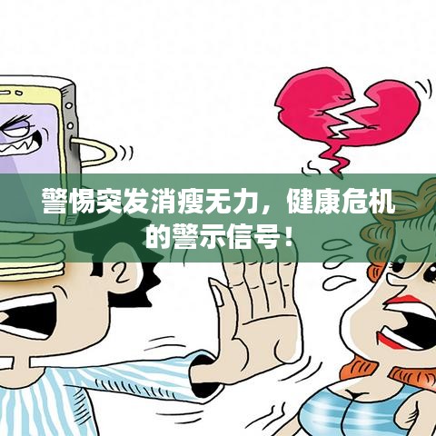 警惕突发消瘦无力，健康危机的警示信号！