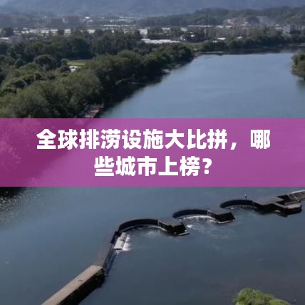 全球排涝设施大比拼，哪些城市上榜？
