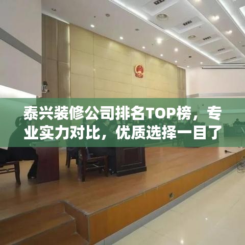 泰兴装修公司排名TOP榜，专业实力对比，优质选择一目了然！