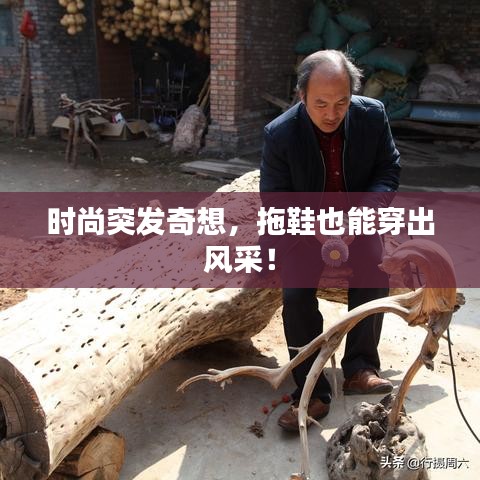 时尚突发奇想，拖鞋也能穿出风采！