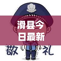 滑县今日最新动态报道速递