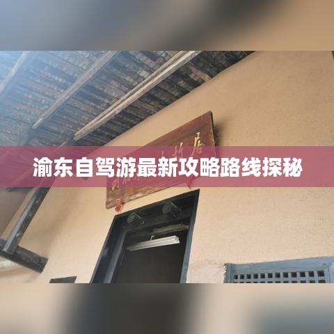渝东自驾游最新攻略路线探秘