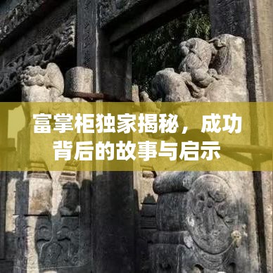 富掌柜独家揭秘，成功背后的故事与启示