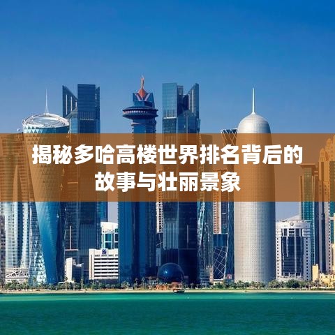 揭秘多哈高楼世界排名背后的故事与壮丽景象
