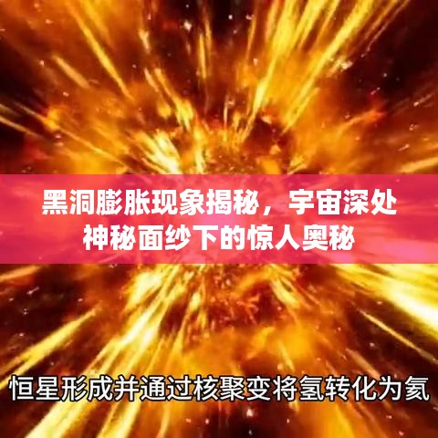 黑洞膨胀现象揭秘，宇宙深处神秘面纱下的惊人奥秘
