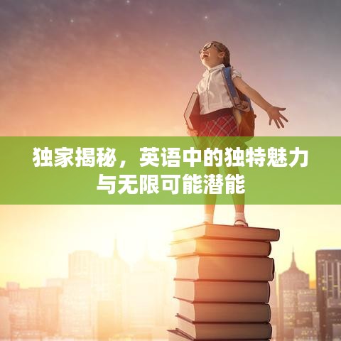 独家揭秘，英语中的独特魅力与无限可能潜能