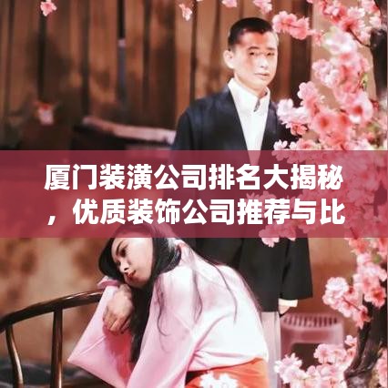 厦门装潢公司排名大揭秘，优质装饰公司推荐与比较