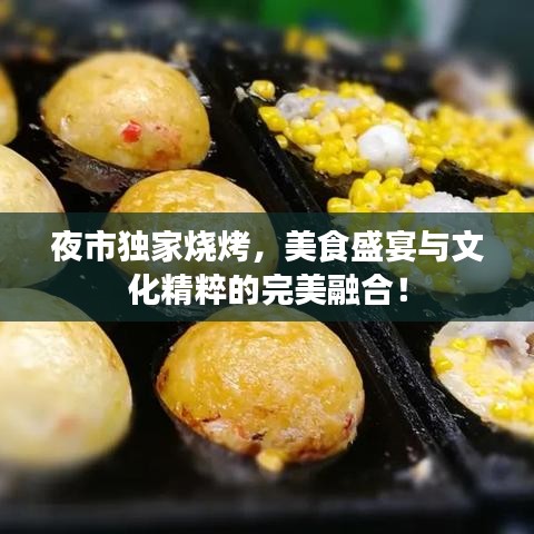 夜市独家烧烤，美食盛宴与文化精粹的完美融合！