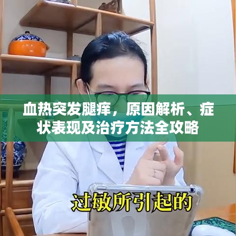 血热突发腿痒，原因解析、症状表现及治疗方法全攻略