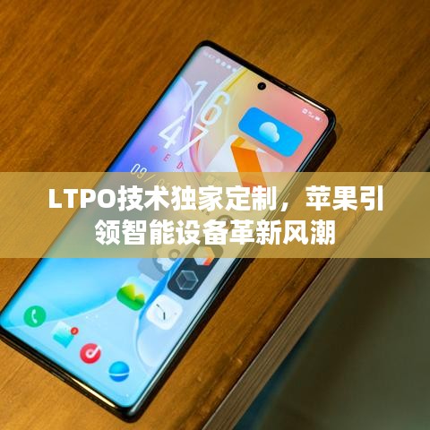 LTPO技术独家定制，苹果引领智能设备革新风潮