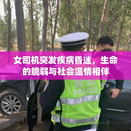 女司机突发疾病昏迷，生命的脆弱与社会温情相伴