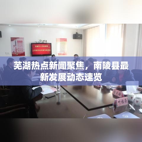 芜湖热点新闻聚焦，南陵县最新发展动态速览