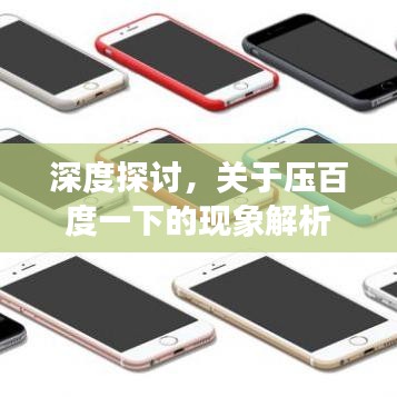 深度探讨，关于压百度一下的现象解析