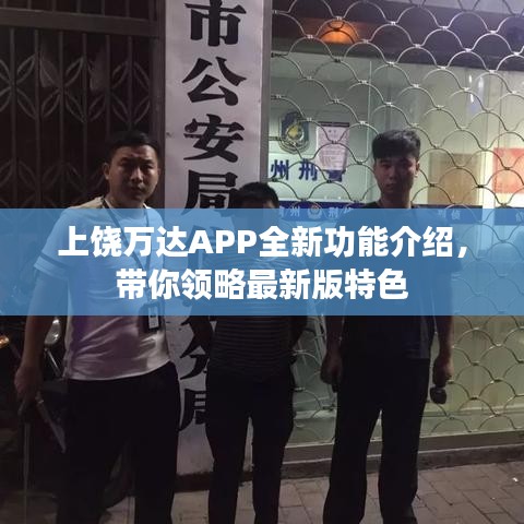 上饶万达APP全新功能介绍，带你领略最新版特色