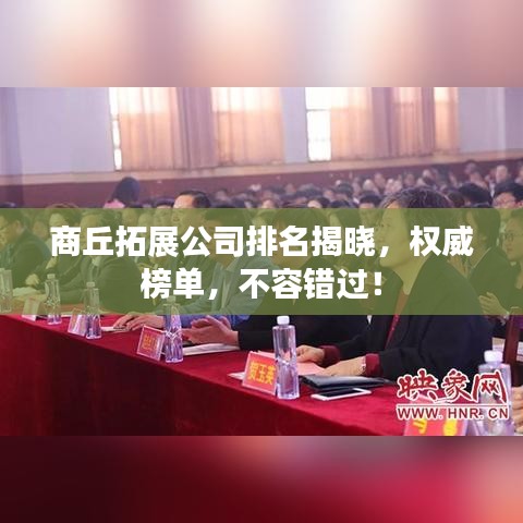 商丘拓展公司排名揭晓，权威榜单，不容错过！