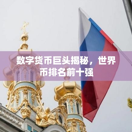 数字货币巨头揭秘，世界币排名前十强