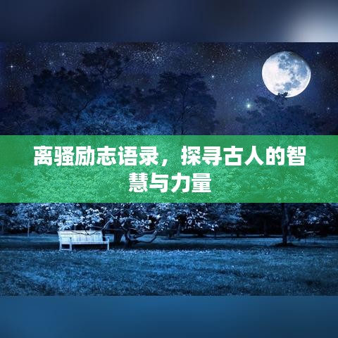 离骚励志语录，探寻古人的智慧与力量