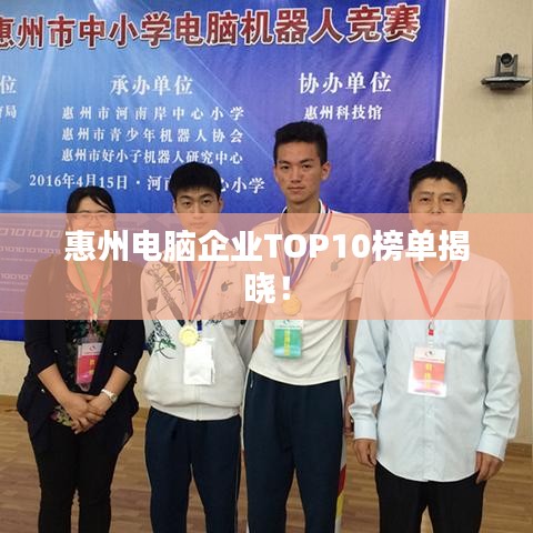 惠州电脑企业TOP10榜单揭晓！