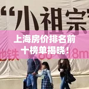 上海房价排名前十榜单揭晓！