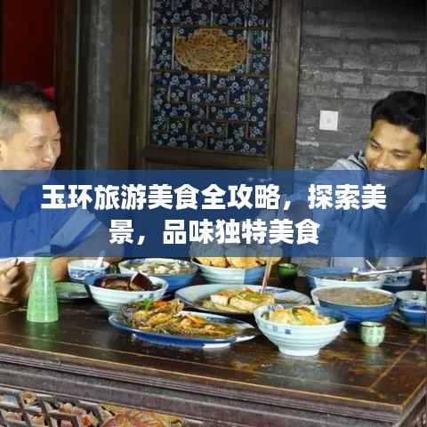玉环旅游美食全攻略，探索美景，品味独特美食