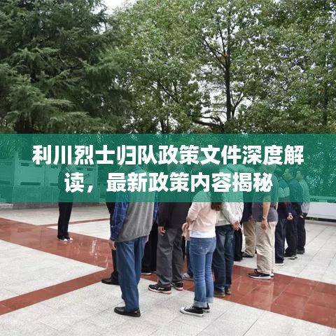 利川烈士归队政策文件深度解读，最新政策内容揭秘