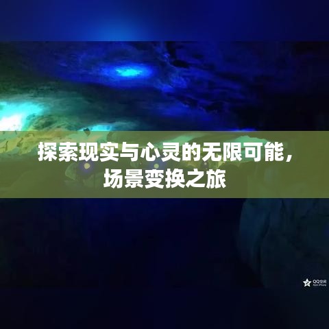 探索现实与心灵的无限可能，场景变换之旅