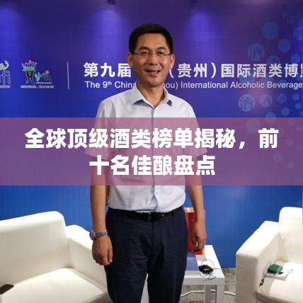 全球顶级酒类榜单揭秘，前十名佳酿盘点