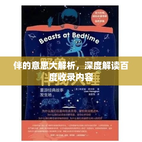 伴的意思大解析，深度解读百度收录内容