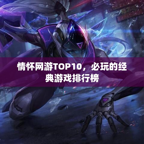 情怀网游TOP10，必玩的经典游戏排行榜