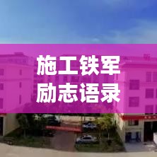施工铁军励志语录，铁军精神筑梦前行，共创辉煌未来