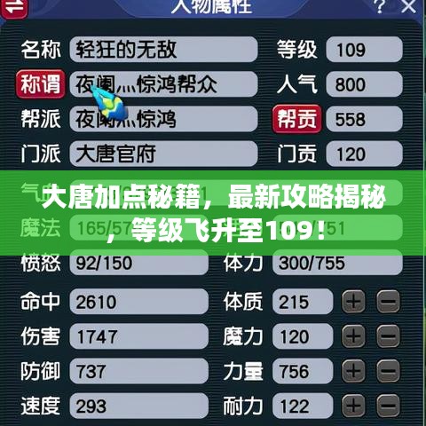 大唐加点秘籍，最新攻略揭秘，等级飞升至109！