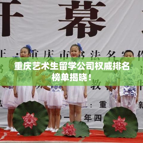 重庆艺术生留学公司权威排名榜单揭晓！