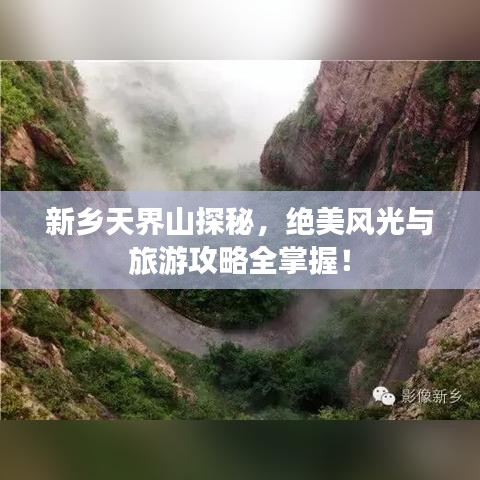 新乡天界山探秘，绝美风光与旅游攻略全掌握！