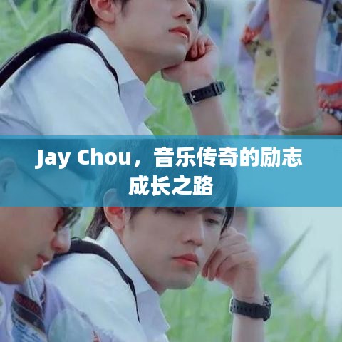 Jay Chou，音乐传奇的励志成长之路