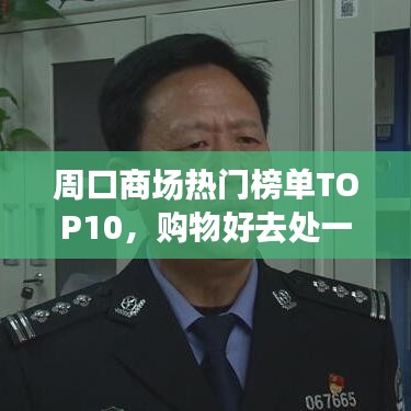 周口商场热门榜单TOP10，购物好去处一网打尽