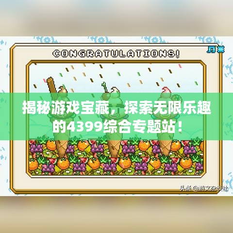 揭秘游戏宝藏，探索无限乐趣的4399综合专题站！