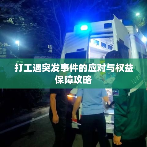 打工遇突发事件的应对与权益保障攻略