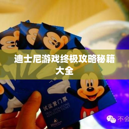 迪士尼游戏终极攻略秘籍大全