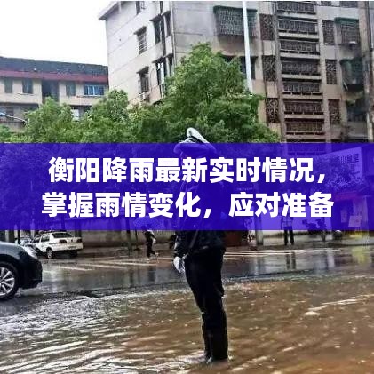 衡阳降雨最新实时情况，掌握雨情变化，应对准备即刻启动！